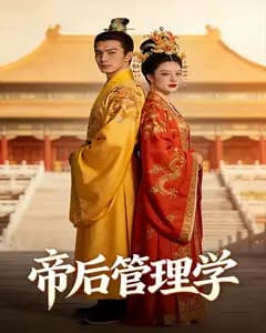 帝后管理学完整版免费观看