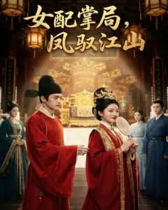 女配掌局,凤驭江山完整版免费观看