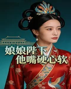 娘娘,陛下他嘴硬心软完整版免费观看