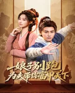 娘子别跑,为夫带你富甲天下完整版免费观看