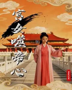 宫女噬帝心完整版免费观看