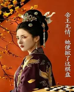 帝王无情,她便掀了这棋盘完整版免费观看