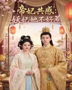 帝妃共感:妖妃她不好惹完整版免费观看