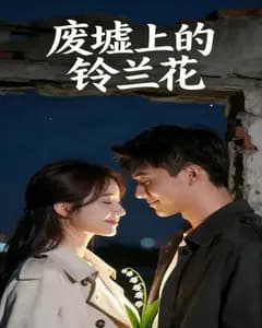 废墟上的铃兰花完整版免费观看