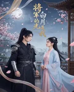 将军的白月光是我完整版免费观看