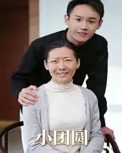 小团圆完整版免费观看