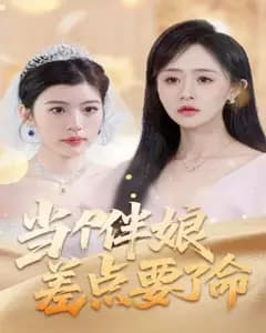 当个伴娘差点要了命完整版免费观看