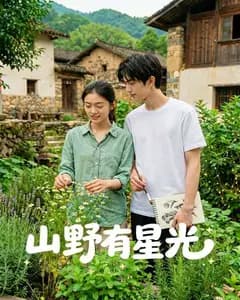 山野有星光完整版免费观看