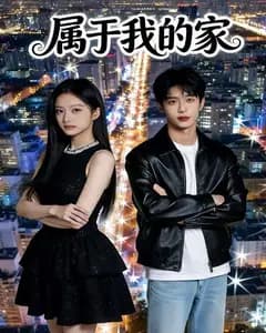 属于我的家完整版免费观看