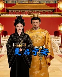夏启宁安完整版免费观看