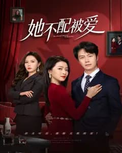 她不配被爱完整版免费观看