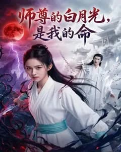 师尊的白月光,是我的命完整版免费观看