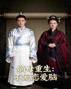 嫡母重生:不宠恋爱脑完整版免费观看