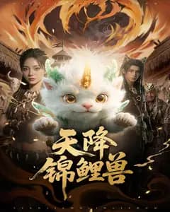天降锦鲤兽完整版免费观看