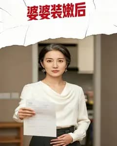 婆婆装嫩后完整版免费观看