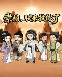 崇祯,朕来救你了完整版免费观看