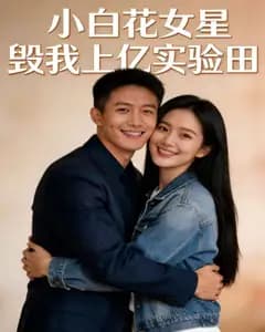 小白花女星毁我上亿实验田完整版免费观看