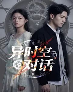 异时空对话完整版免费观看