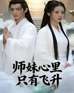 师妹心里只有飞升完整版免费观看