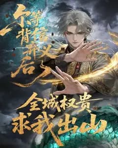尔等背信弃义后,全城权贵求我出山完整版免费观看