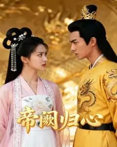 帝阙归心完整版免费观看