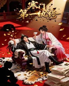 寒门第一纨绔完整版免费观看