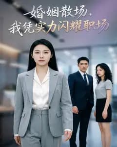 婚姻散场,我凭实力闪耀职场完整版免费观看