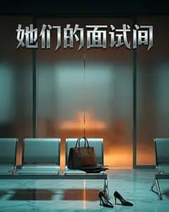 她们的面试间完整版免费观看