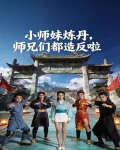 小师妹炼丹,师兄们都造反啦完整版免费观看