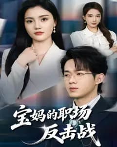 宝妈的职场反击战完整版免费观看