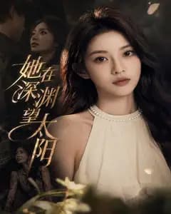 她在深渊望太阳完整版免费观看