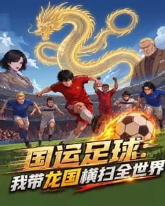 国运足球:我带龙国横扫全世界完整版免费观看