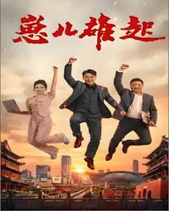 崽儿雄起完整版免费观看