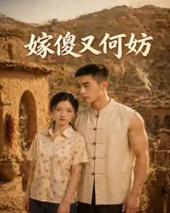 嫁傻又何妨完整版免费观看