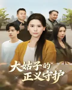 大姑子的正义守护完整版免费观看