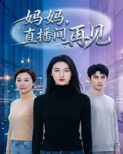 妈妈,直播间再见完整版免费观看
