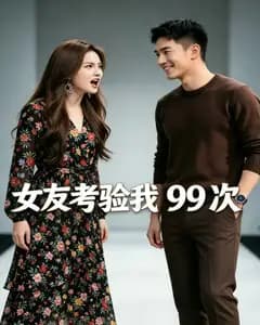 女友考验我99次完整版免费观看