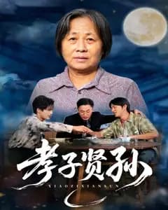 孝子贤孙完整版免费观看