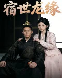 宿世龙缘完整版免费观看