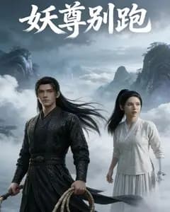 妖尊别跑完整版免费观看