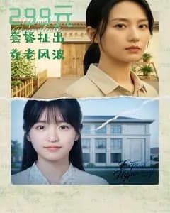 299元套餐扯出养老风波完整版免费观看