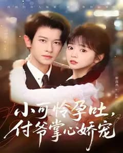 孕吐小可怜,付爷掌心娇宠