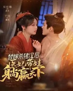 替嫁杀猪汉后,她靠医术权宠天下