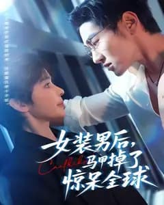 女装男后,马甲掉了惊呆全球