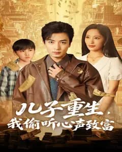 偷听儿子心声暴富