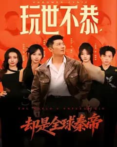 全球秦帝:玩世不恭