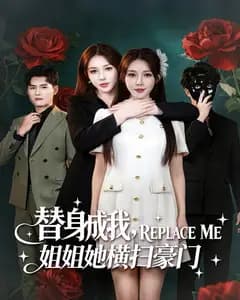 替身成我,姐姐她横扫豪门