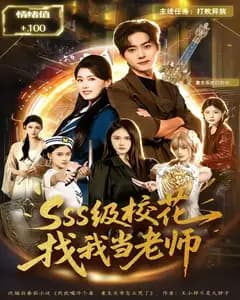 sss级校花找我当老师