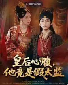 皇后心腹,他竟是假太监,让你入宫,没让你权倾天下啊