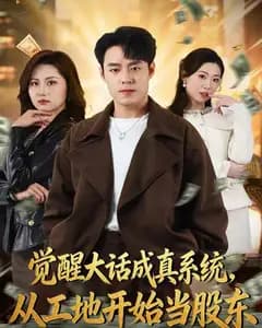 觉醒大话成真系统,从工地开始当股东